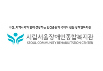 [우수조달] 시립 서울 장애인 종합복지관