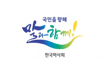 [우수조달] 한국마사회